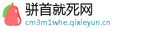 骈首就死网